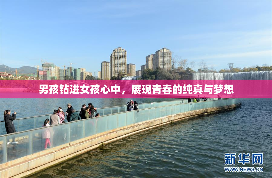 男孩钻进女孩心中，展现青春的纯真与梦想
