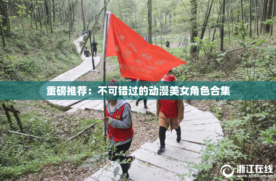 重磅推荐：不可错过的动漫美女角色合集