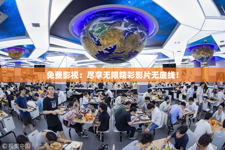 免费影视：尽享无限精彩影片无底线！