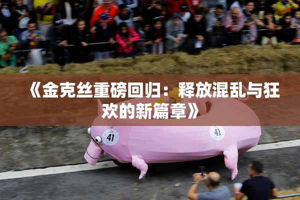 《金克丝重磅回归：释放混乱与狂欢的新篇章》