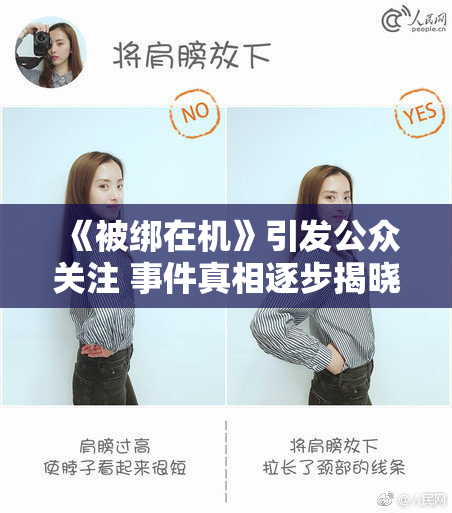 《被绑在机》引发公众关注 事件真相逐步揭晓