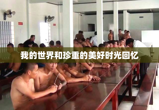 我的世界和珍重的美好时光回忆