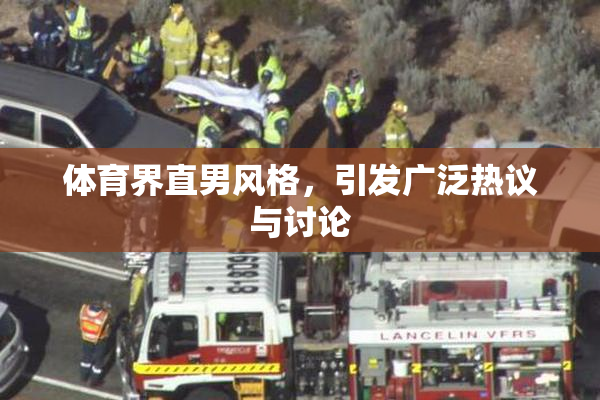 体育界直男风格，引发广泛热议与讨论
