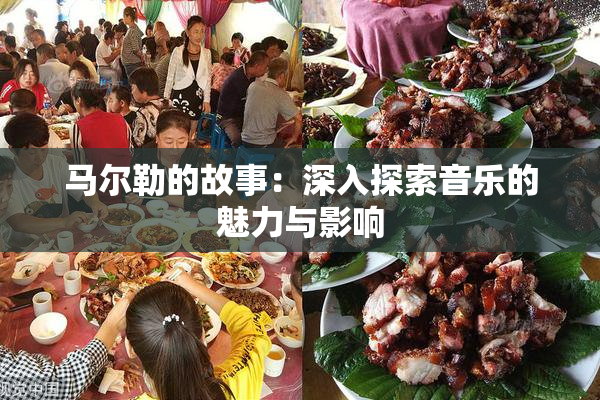 马尔勒的故事：深入探索音乐的魅力与影响