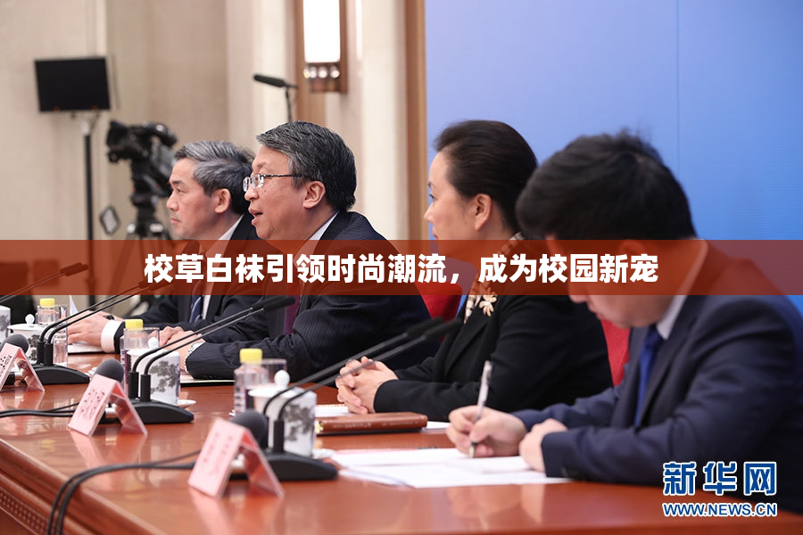 校草白袜引领时尚潮流，成为校园新宠