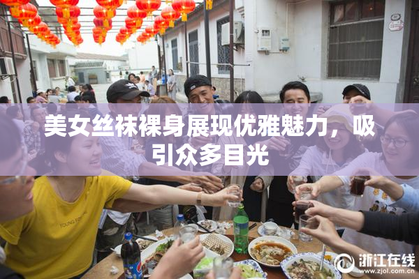 美女丝袜裸身展现优雅魅力，吸引众多目光