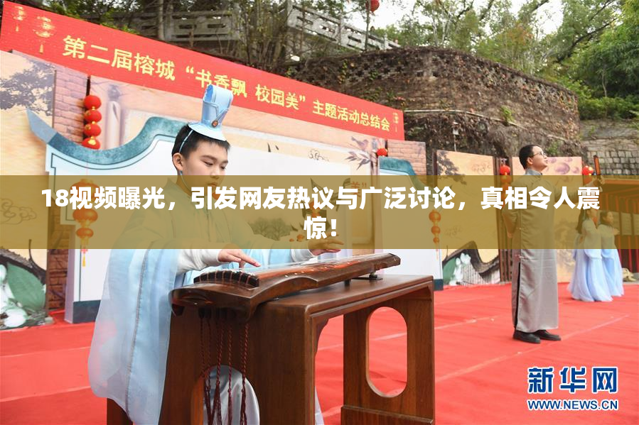 18视频曝光，引发网友热议与广泛讨论，真相令人震惊！