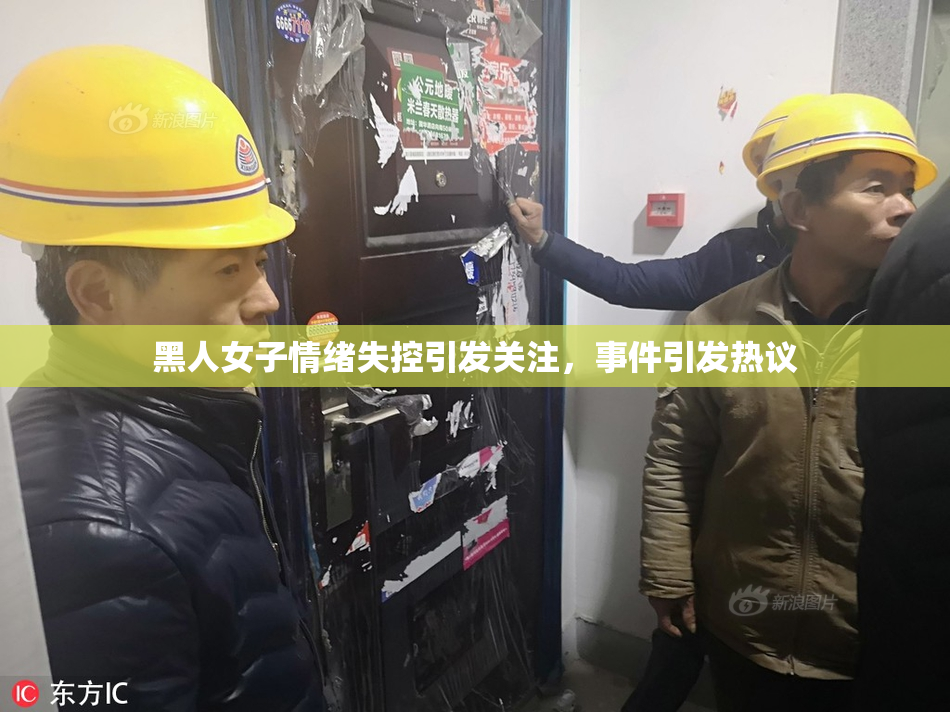 黑人女子情绪失控引发关注，事件引发热议