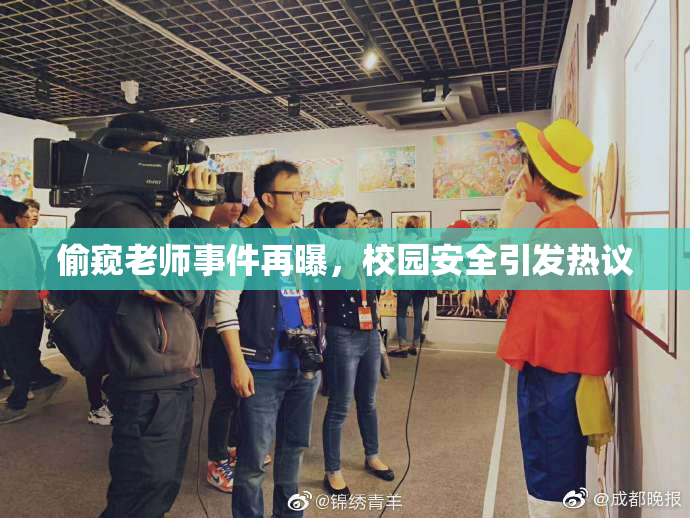 偷窥老师事件再曝，校园安全引发热议