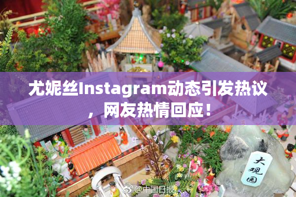 尤妮丝Instagram动态引发热议，网友热情回应！