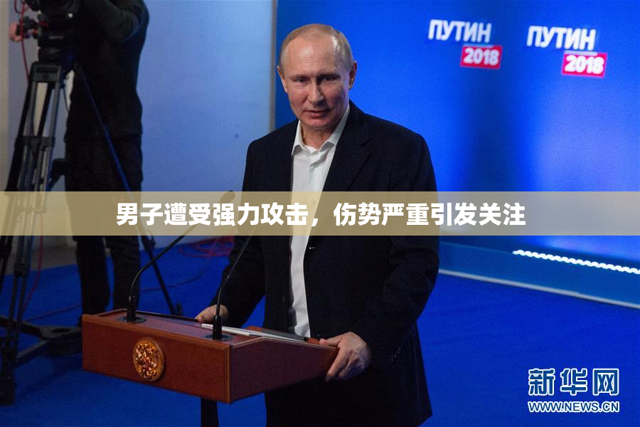 男子遭受强力攻击，伤势严重引发关注