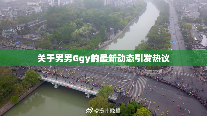 关于男男Ggy的最新动态引发热议