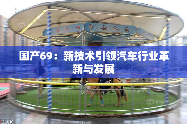国产69：新技术引领汽车行业革新与发展