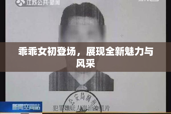 乖乖女初登场，展现全新魅力与风采