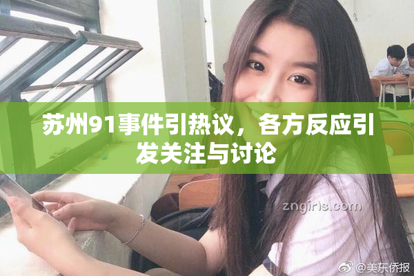 苏州91事件引热议，各方反应引发关注与讨论