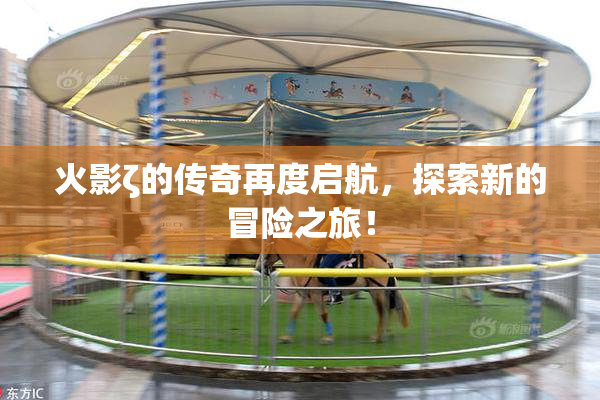 火影ζ的传奇再度启航，探索新的冒险之旅！