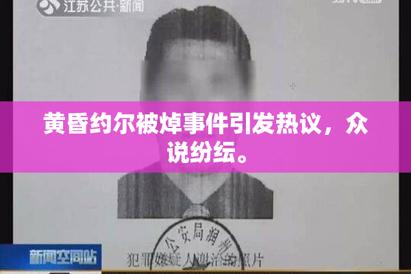 黄昏约尔被焯事件引发热议，众说纷纭。