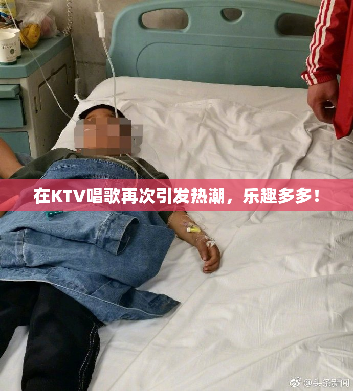在KTV唱歌再次引发热潮，乐趣多多！