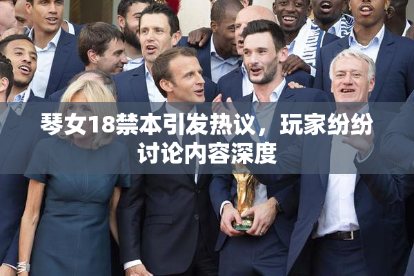 琴女18禁本引发热议，玩家纷纷讨论内容深度