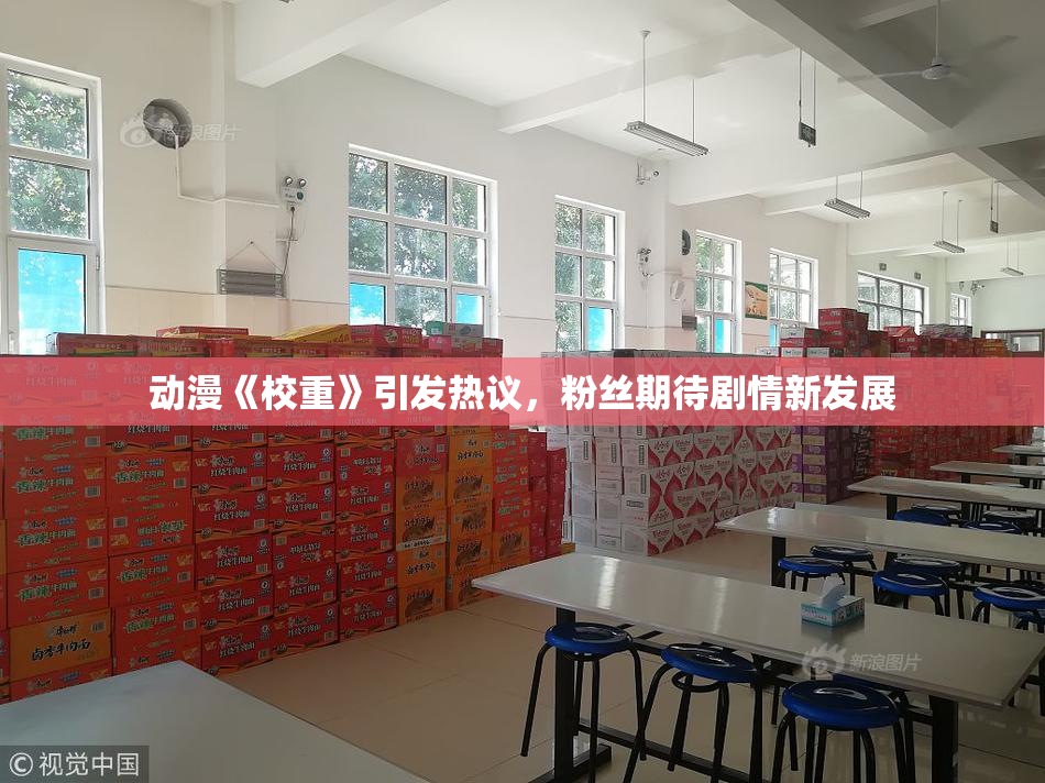 动漫《校重》引发热议，粉丝期待剧情新发展