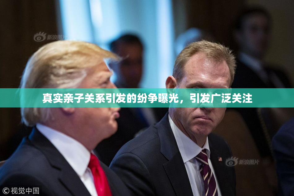 真实亲子关系引发的纷争曝光，引发广泛关注