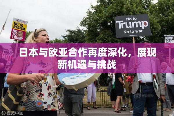 日本与欧亚合作再度深化，展现新机遇与挑战