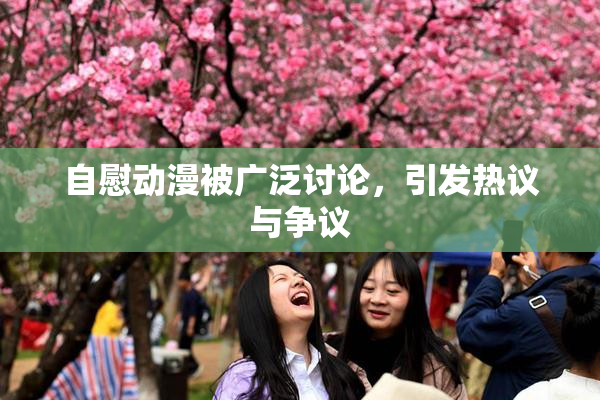 自慰动漫被广泛讨论，引发热议与争议