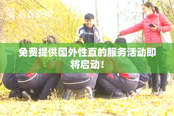 免费提供国外性直的服务活动即将启动！