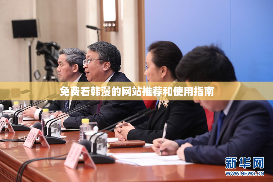 免费看韩漫的网站推荐和使用指南