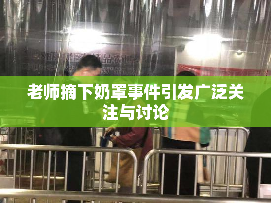 老师摘下奶罩事件引发广泛关注与讨论