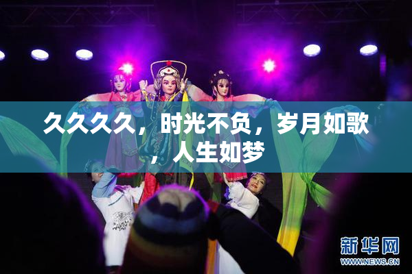 久久久久，时光不负，岁月如歌，人生如梦