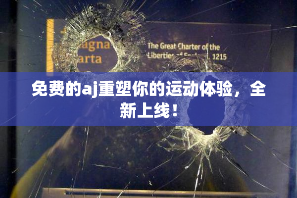 免费的aj重塑你的运动体验，全新上线！