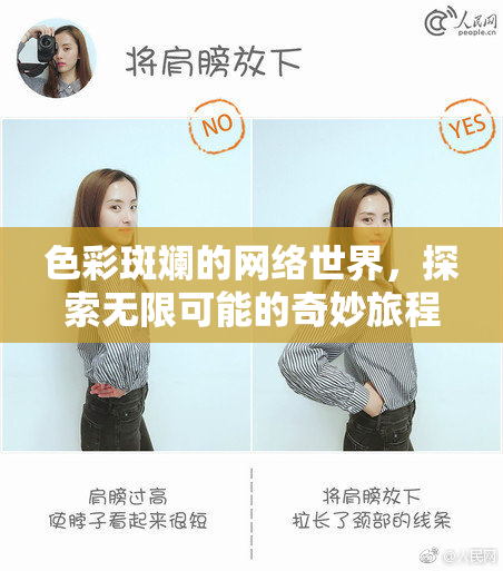色彩斑斓的网络世界，探索无限可能的奇妙旅程