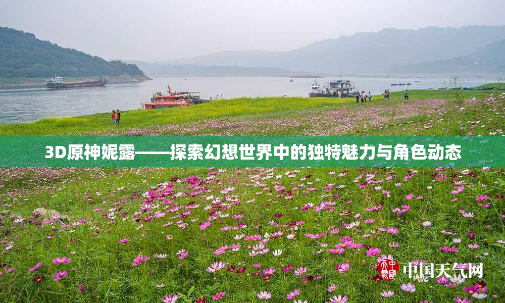 3D原神妮露——探索幻想世界中的独特魅力与角色动态