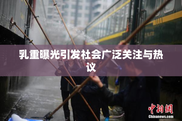 乳重曝光引发社会广泛关注与热议