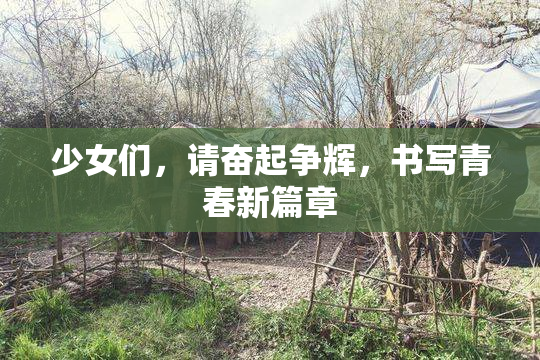 少女们，请奋起争辉，书写青春新篇章