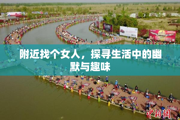 附近找个女人，探寻生活中的幽默与趣味