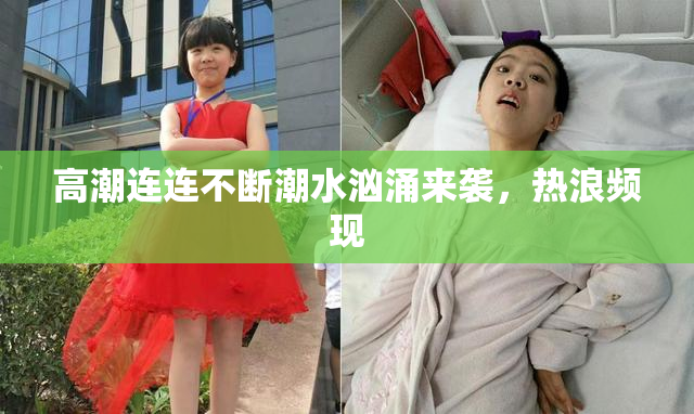 高潮连连不断潮水汹涌来袭，热浪频现