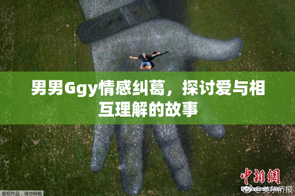 男男Ggy情感纠葛，探讨爱与相互理解的故事