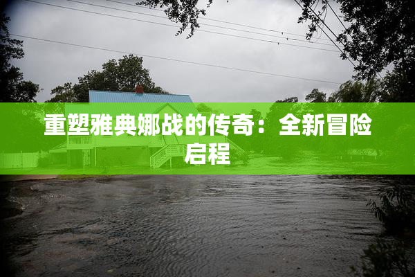 重塑雅典娜战的传奇：全新冒险启程