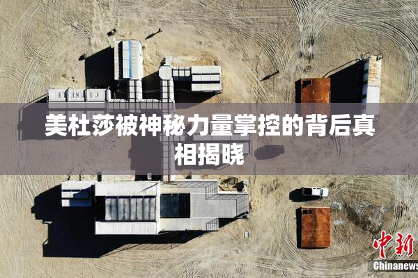 美杜莎被神秘力量掌控的背后真相揭晓