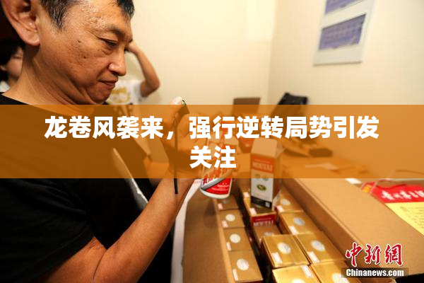 龙卷风袭来，强行逆转局势引发关注