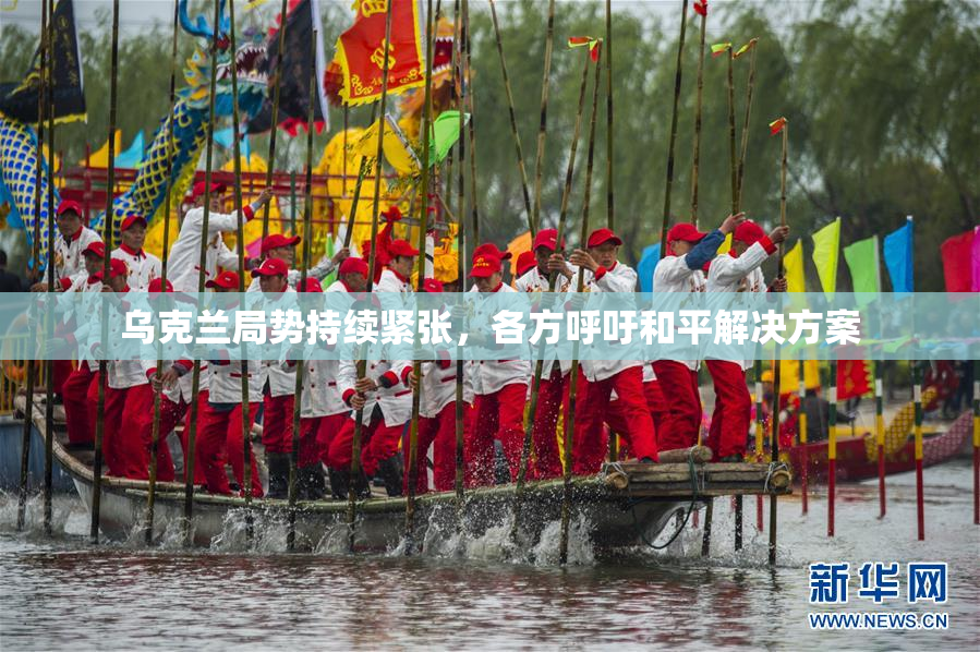 乌克兰局势持续紧张，各方呼吁和平解决方案