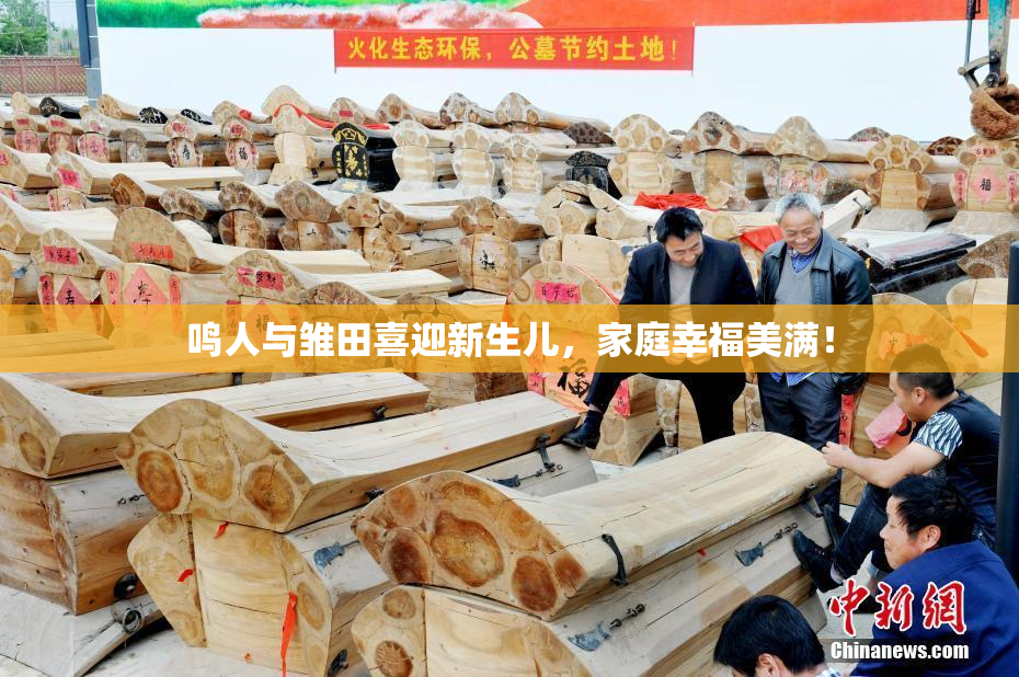 鸣人与雏田喜迎新生儿，家庭幸福美满！