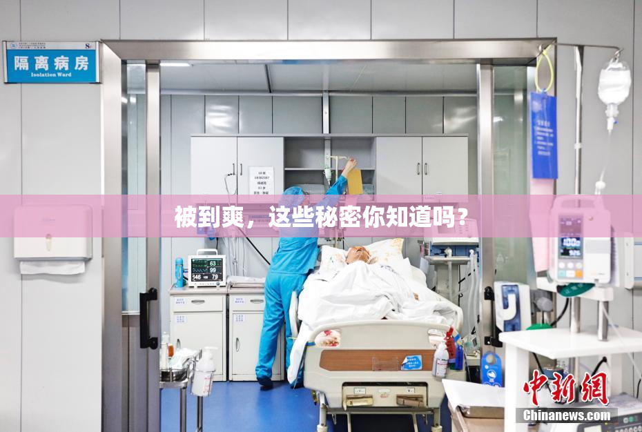 被到爽，这些秘密你知道吗？