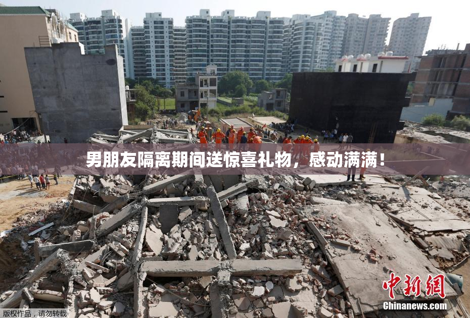 男朋友隔离期间送惊喜礼物，感动满满！