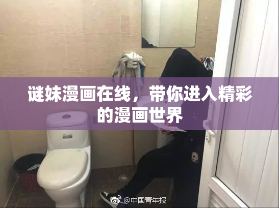 谜妹漫画在线，带你进入精彩的漫画世界