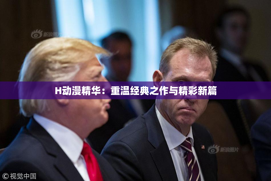 H动漫精华：重温经典之作与精彩新篇