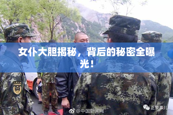 女仆大胆揭秘，背后的秘密全曝光！