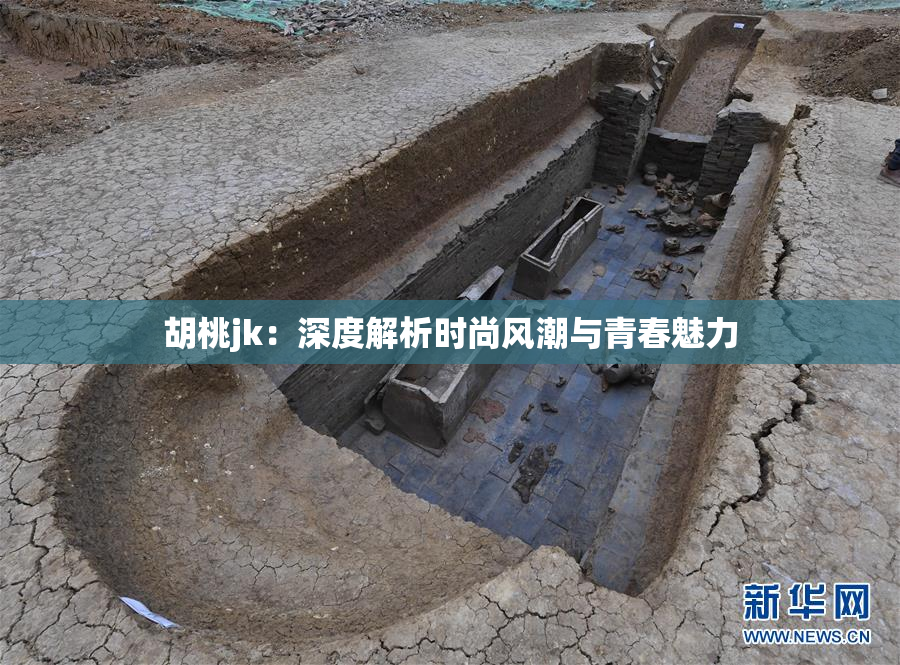 胡桃jk：深度解析时尚风潮与青春魅力